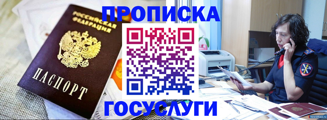 прописка законно в Черепаново